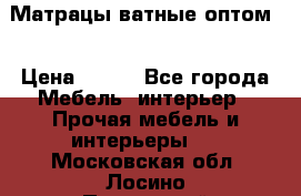 Матрацы ватные оптом. › Цена ­ 265 - Все города Мебель, интерьер » Прочая мебель и интерьеры   . Московская обл.,Лосино-Петровский г.